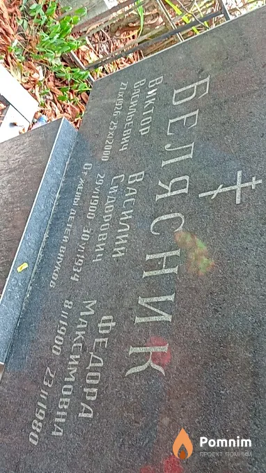 Белясник Василий Сидорович