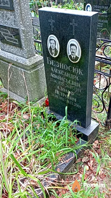 Безносюк Александра Афанасьевна