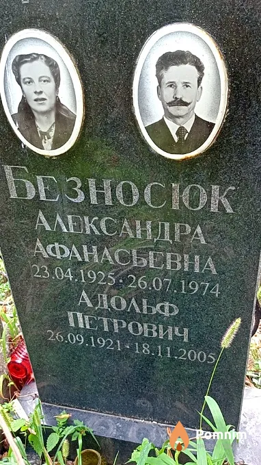Безносюк Адольф Петрович