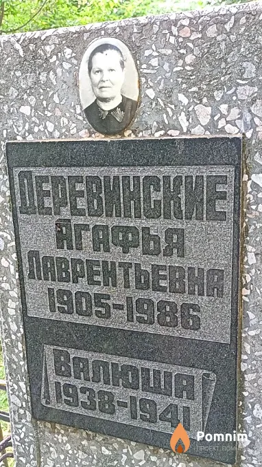 Деревинская Валентина