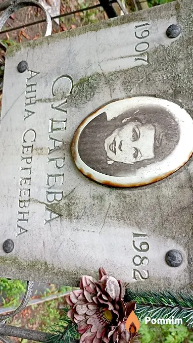 Сударева Анна Сергеевна
