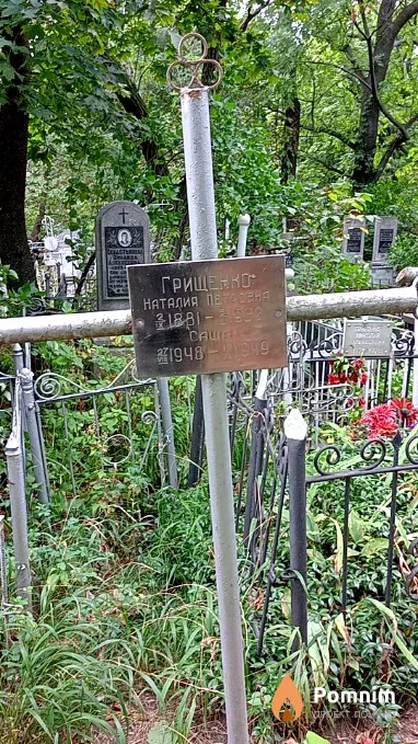Грищенко Наталия Петровна