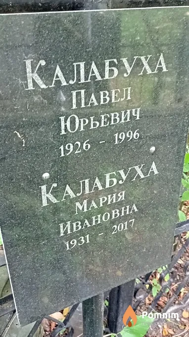 Калабуха Павел Юрьевич