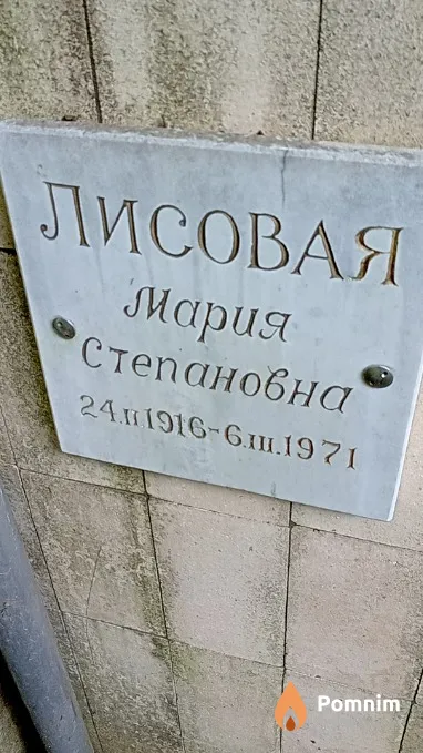 Лисовая Мария Степановна