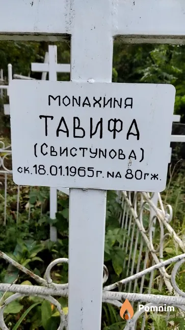 Свистунова Тавифа (монахиня)