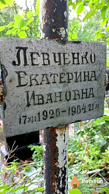 Левченко Екатерина Ивановна
