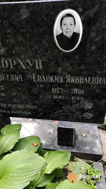 Порхун Евдокия Яковлевна