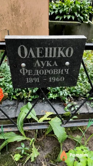 Олешко Лука Федорович