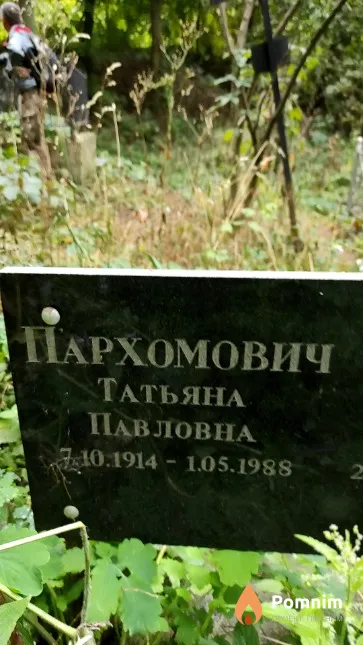 Пархомович Татьяна Павловна