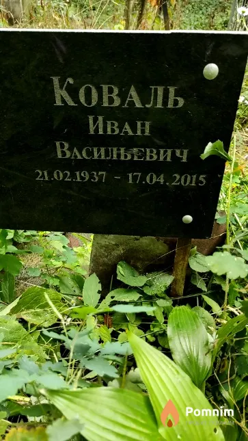 Коваль Иван Васильевич