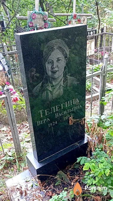 Телегина Вера Васильевна