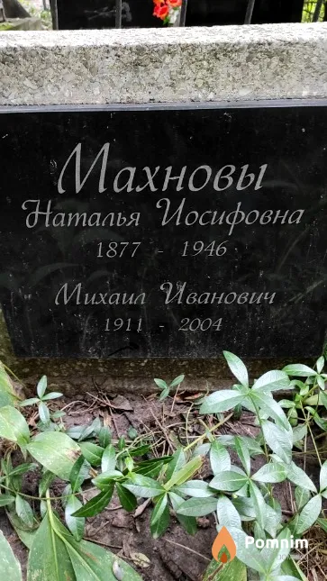 Махнов Михаил Иванович