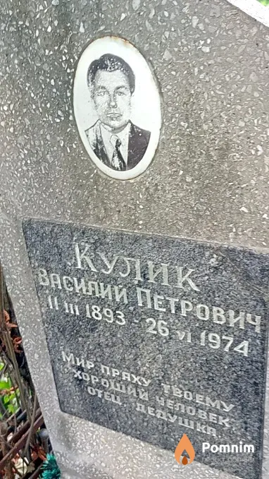 Кулик Василий Петрович