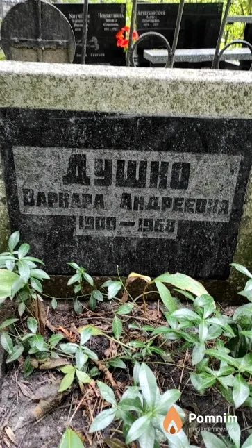 Душко Варвара Андреевна