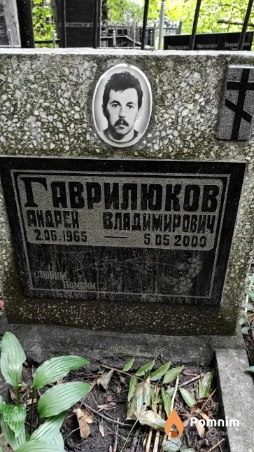 Гаврилюков Андрей Владимирович