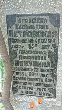 Полунина Прасковья Денисовна
