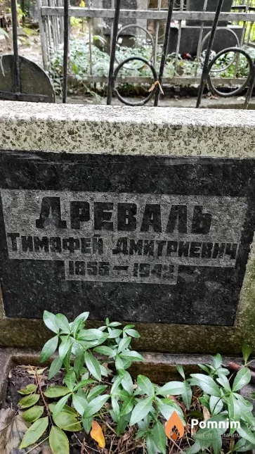Древаль Тимофей Дмитриевич