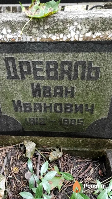 Древаль Иван Иванович