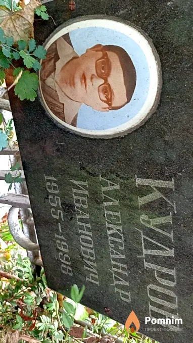 Кудров Александр Иванович