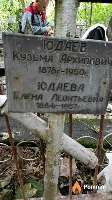 Юдаев Кузьма Архипович