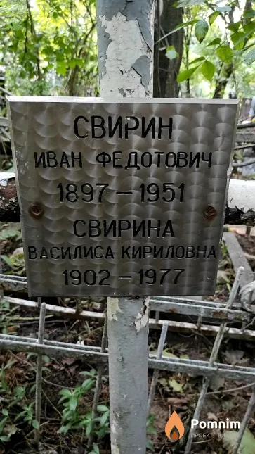Свирин Иван Федотович