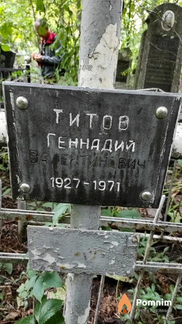 Титов Геннадий Валентинович
