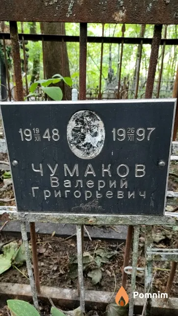 Чумаков Валерий Григорьевич
