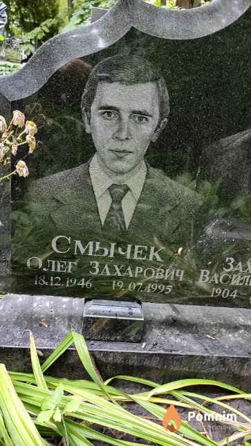 Смычек Олег Захарович
