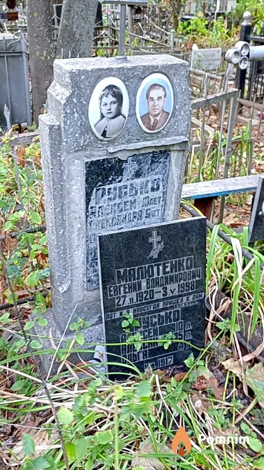 Малютенко Евгений Владимирович