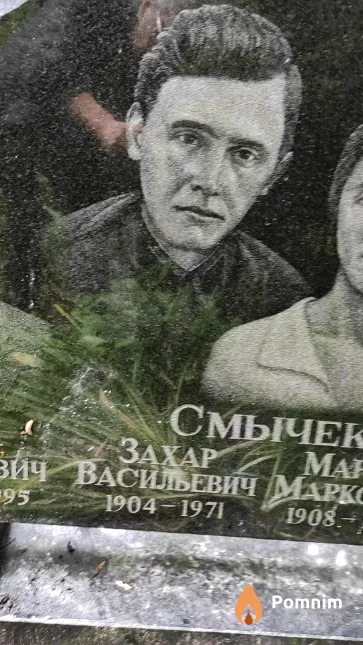 Смычек Захар Васильевич