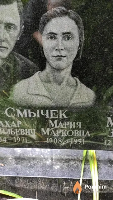 Смычек Мария Марковна