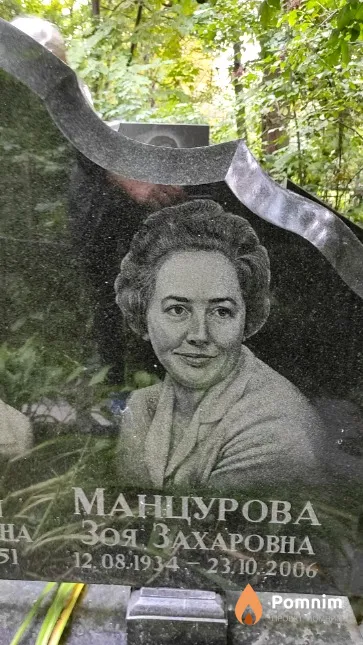Манцурова Зоя Захаровна