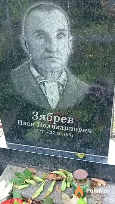 Зябрев Иван Поликарпович