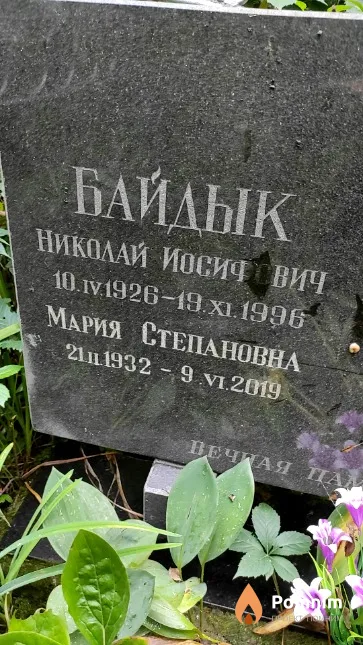 Байдык Николай Иосифович