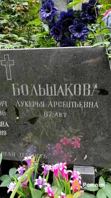 Болышакова Лукерья Арсентьевна