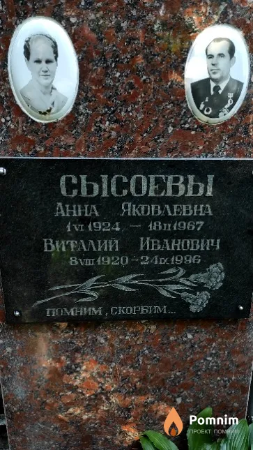 Сысоев Виталий Иванович