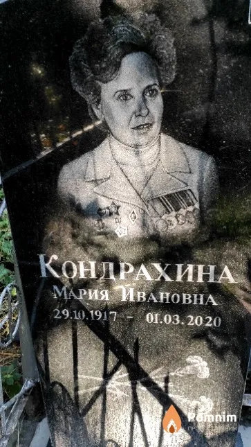 Кондрахина Мария Ивановна