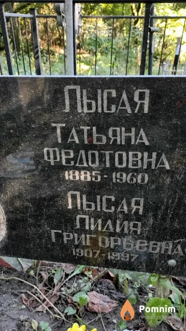 Лысая Лидия Григорьевна