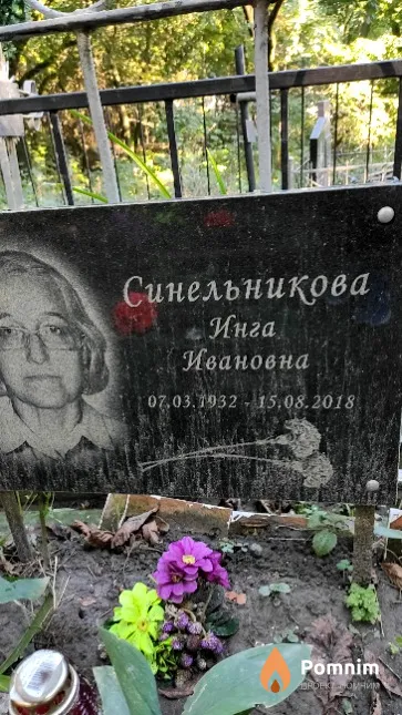 Синельникова Инга Ивановна