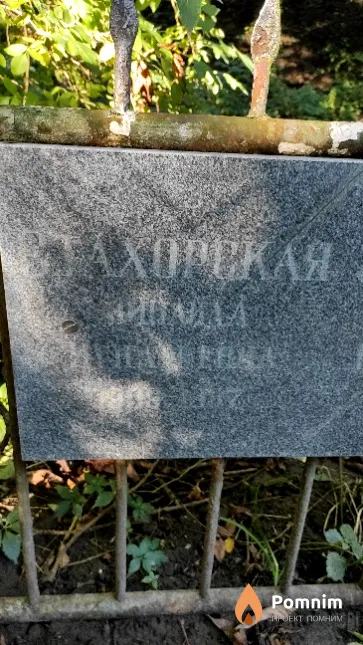 Стахорская Зинаида Игнатьевна