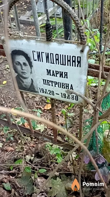 Сигидашная Мария Петровна