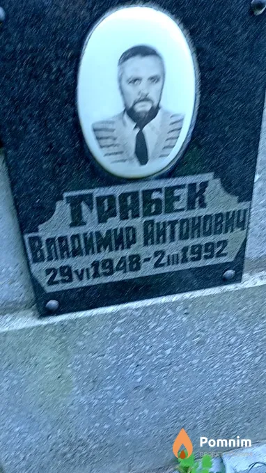 Грабек Владимир Антонович