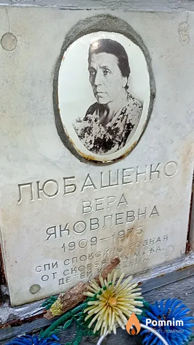 Любашенко Вера Яковлевна