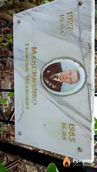 Максименко Георгий Иванович