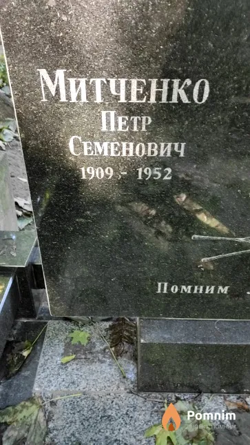 Митченко Петр Семёнович