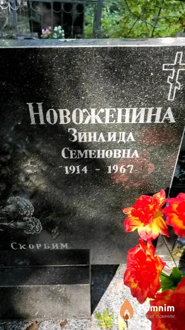 Новоженина Зинаида Семеновна