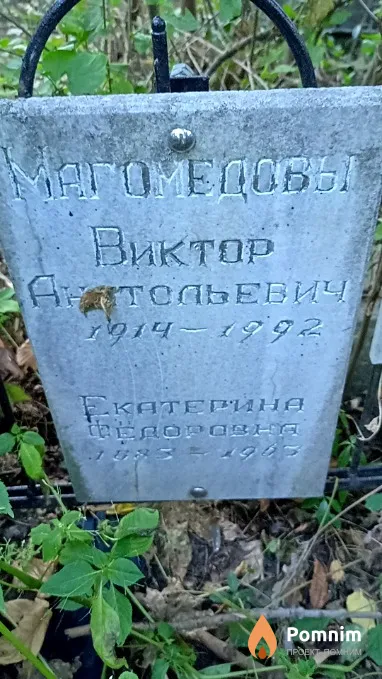 Магомедова Екатерина Фёдоровна