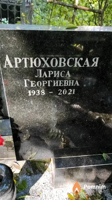 Артюховская Лариса Георгиевна