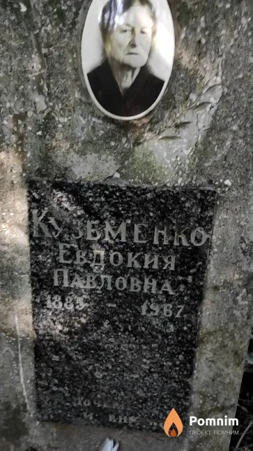 Кузьменко Евдокия Павловна
