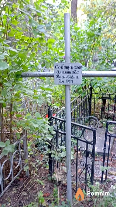 Собещанская Олимпиада Васильевна